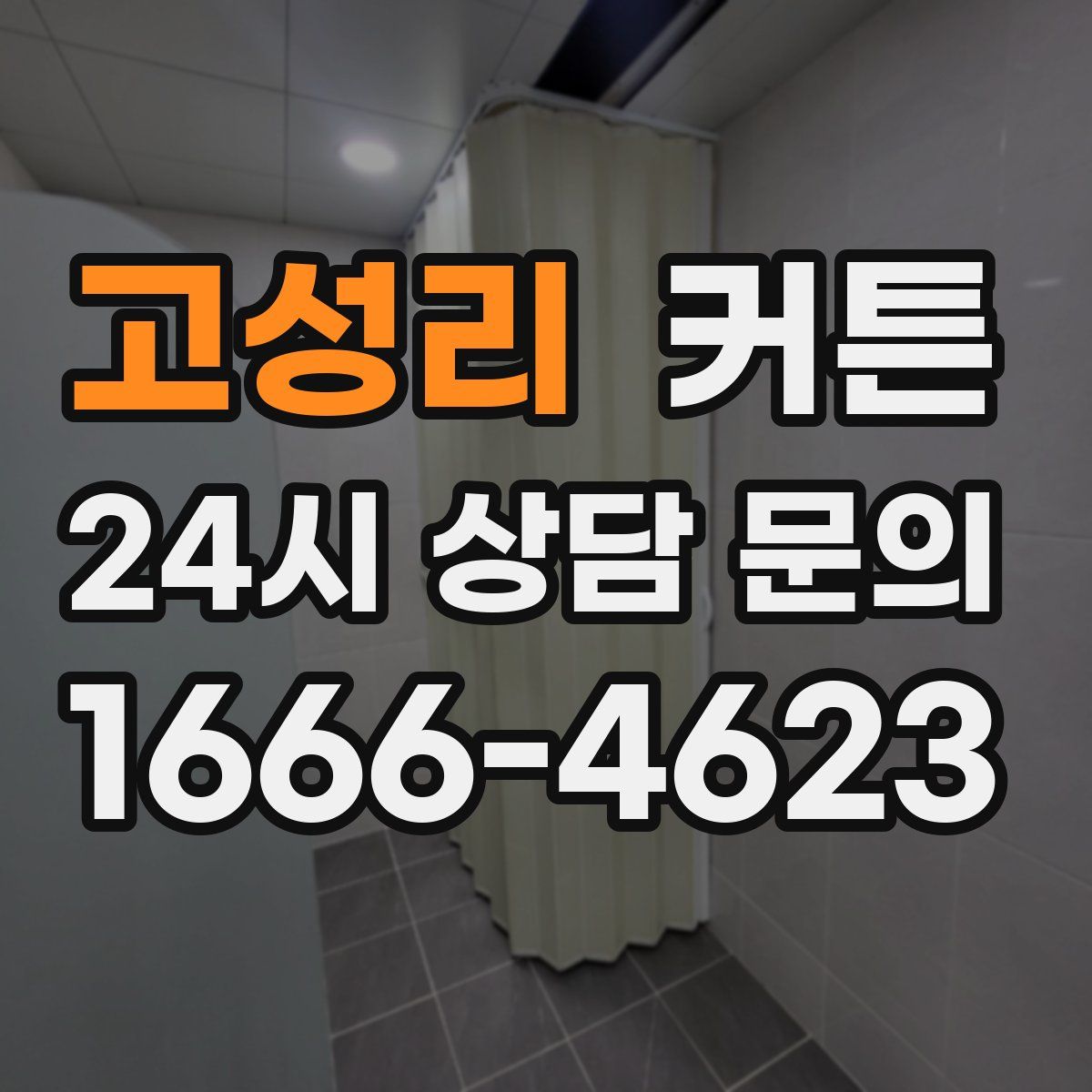 고성리 커튼