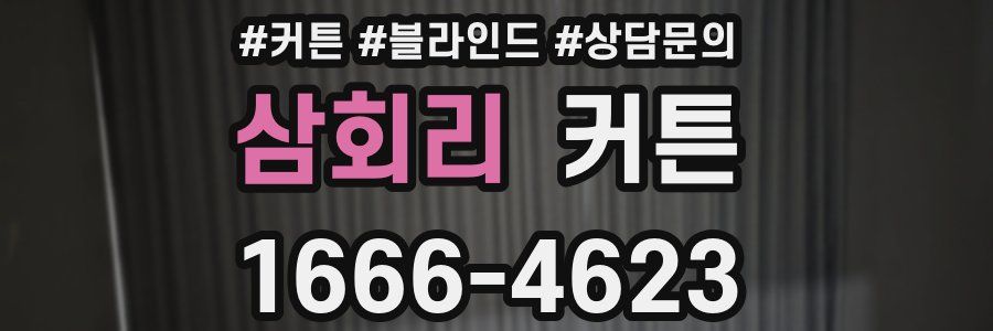 삼회리 커튼