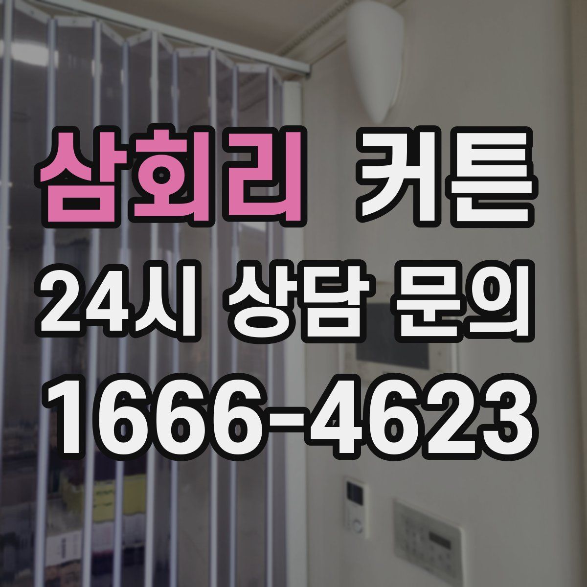 삼회리 커튼