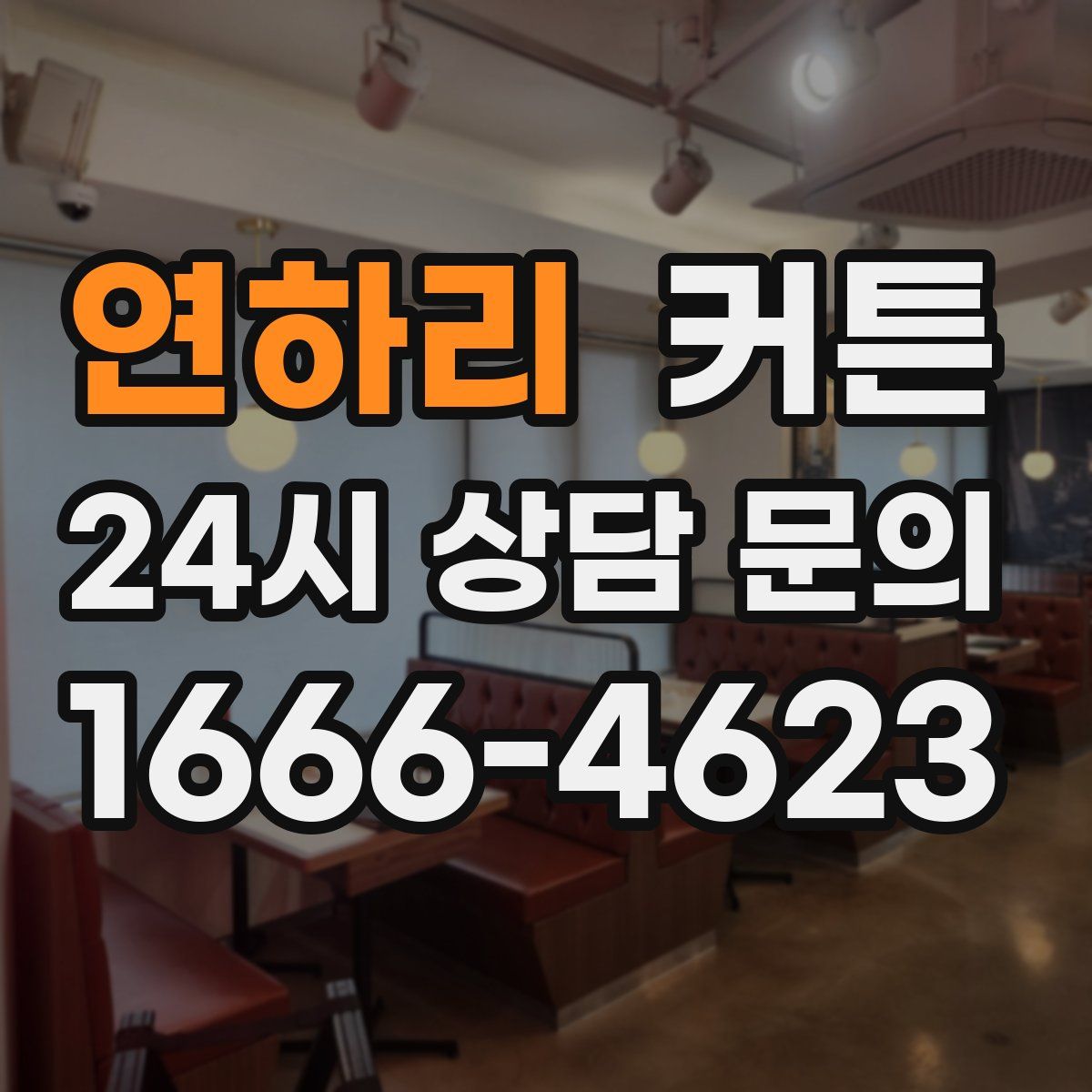 연하리 커튼