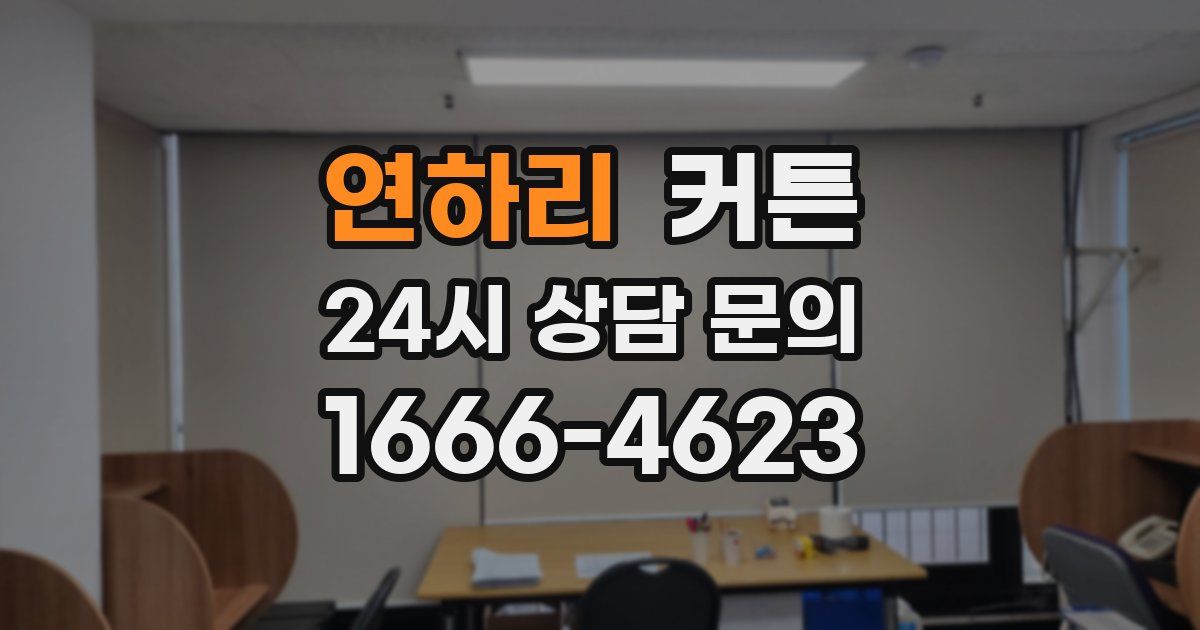 연하리 커튼