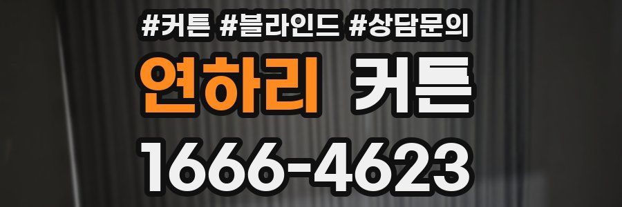 연하리 커튼