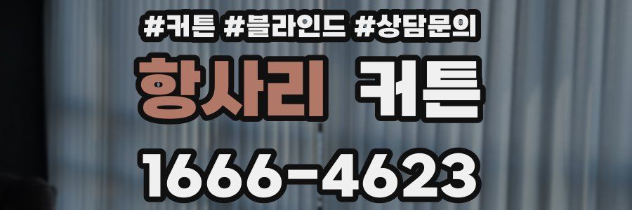 항사리 커튼