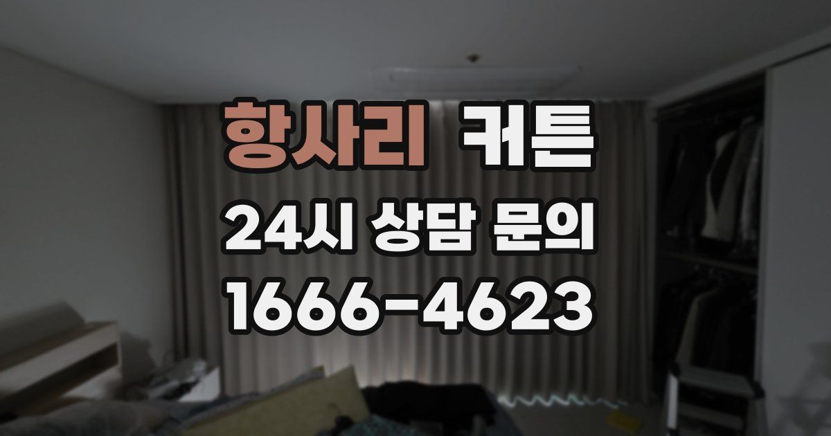 항사리 커튼
