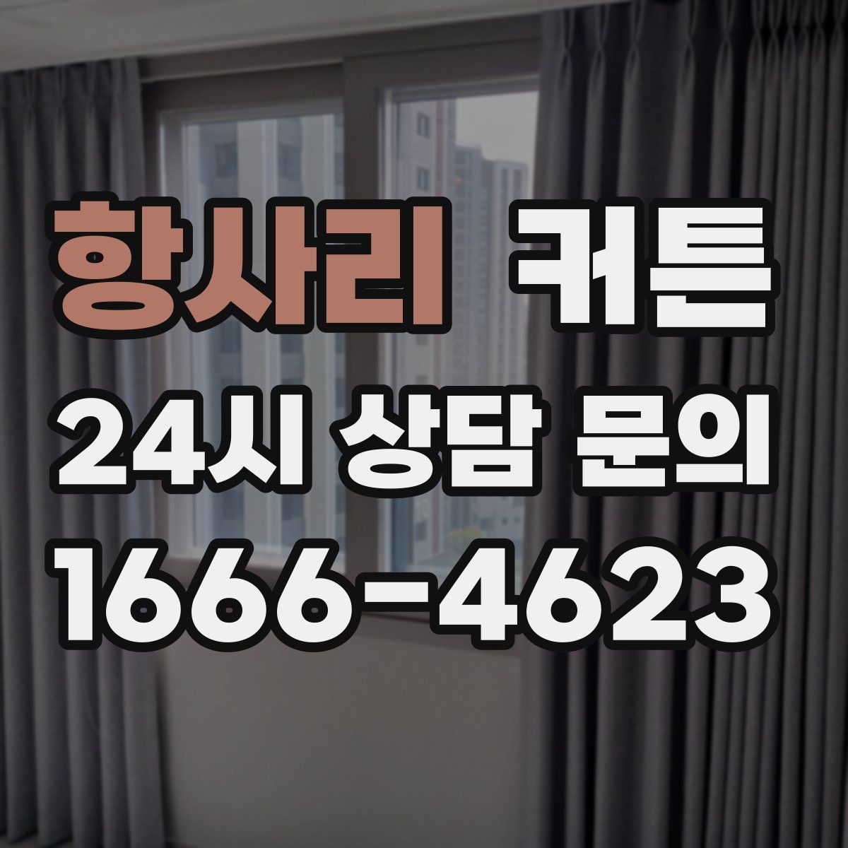 항사리 커튼