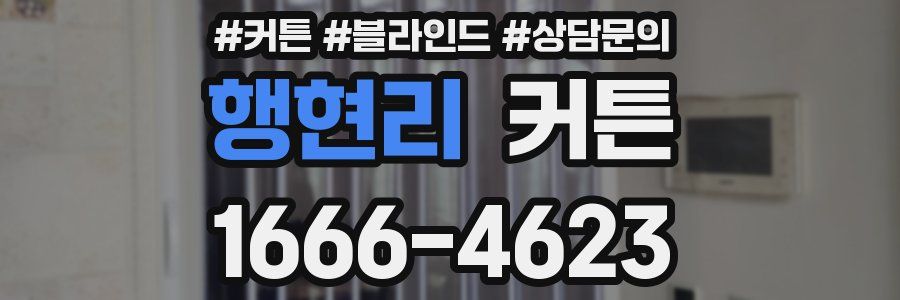 행현리 커튼