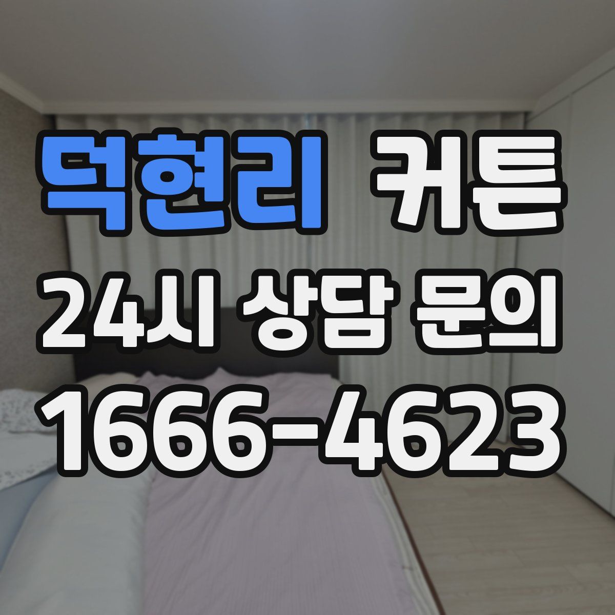 덕현리 커튼