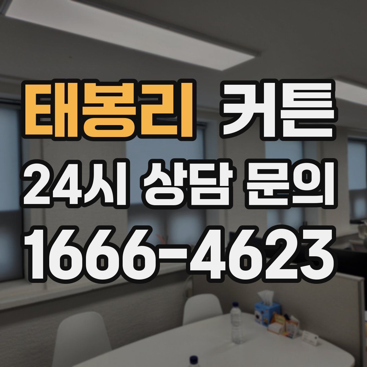 태봉리 커튼