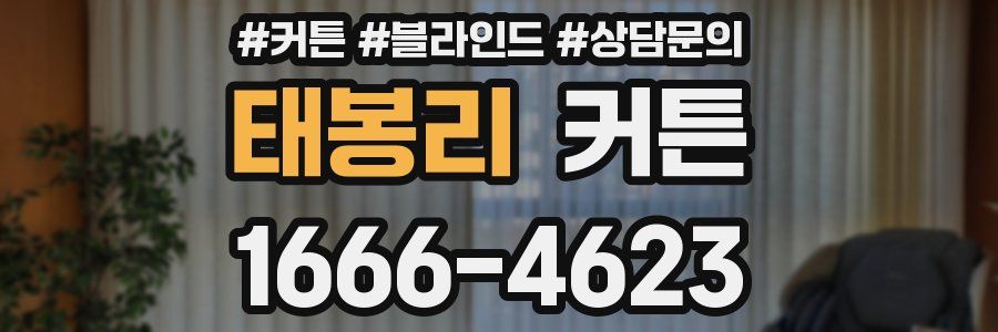 태봉리 커튼