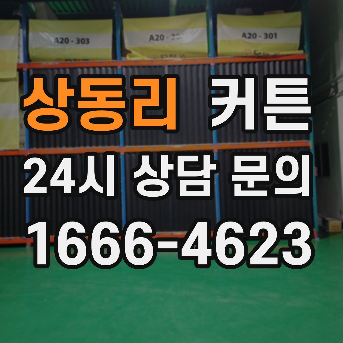 상동리 커튼