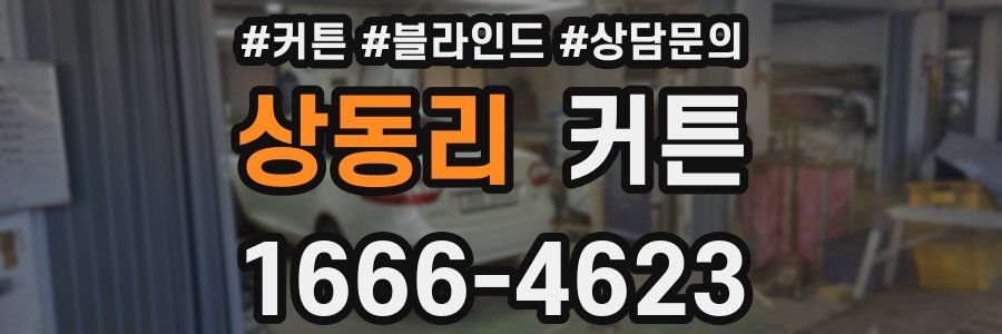 상동리 커튼