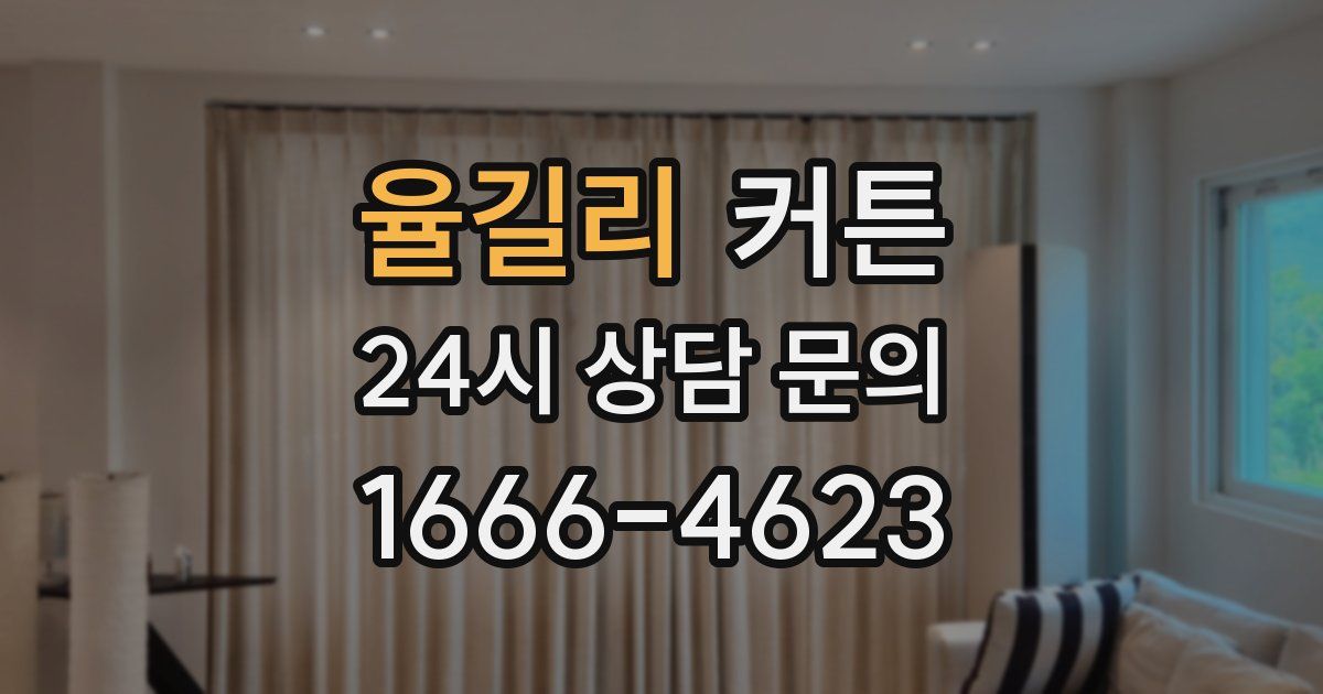 율길리 커튼