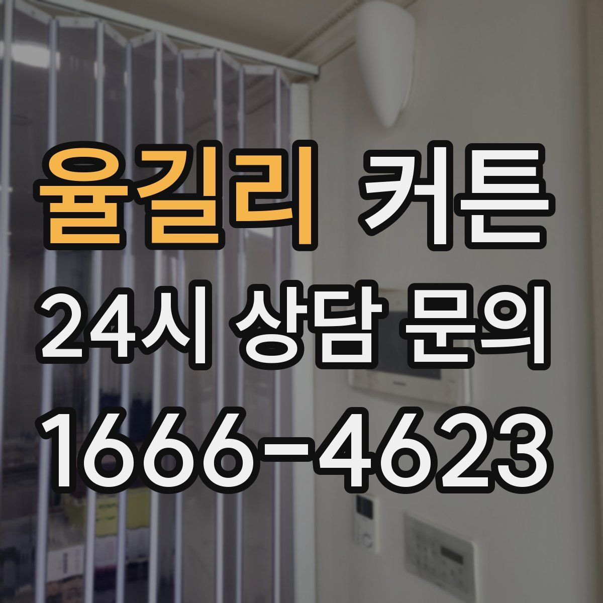 율길리 커튼