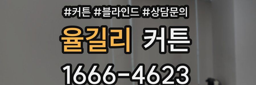 율길리 커튼