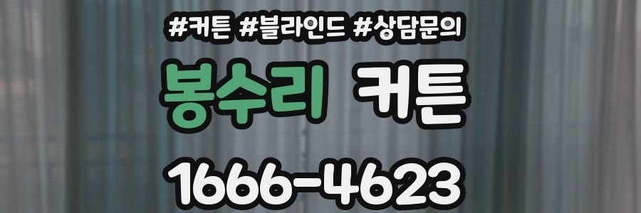 봉수리 커튼