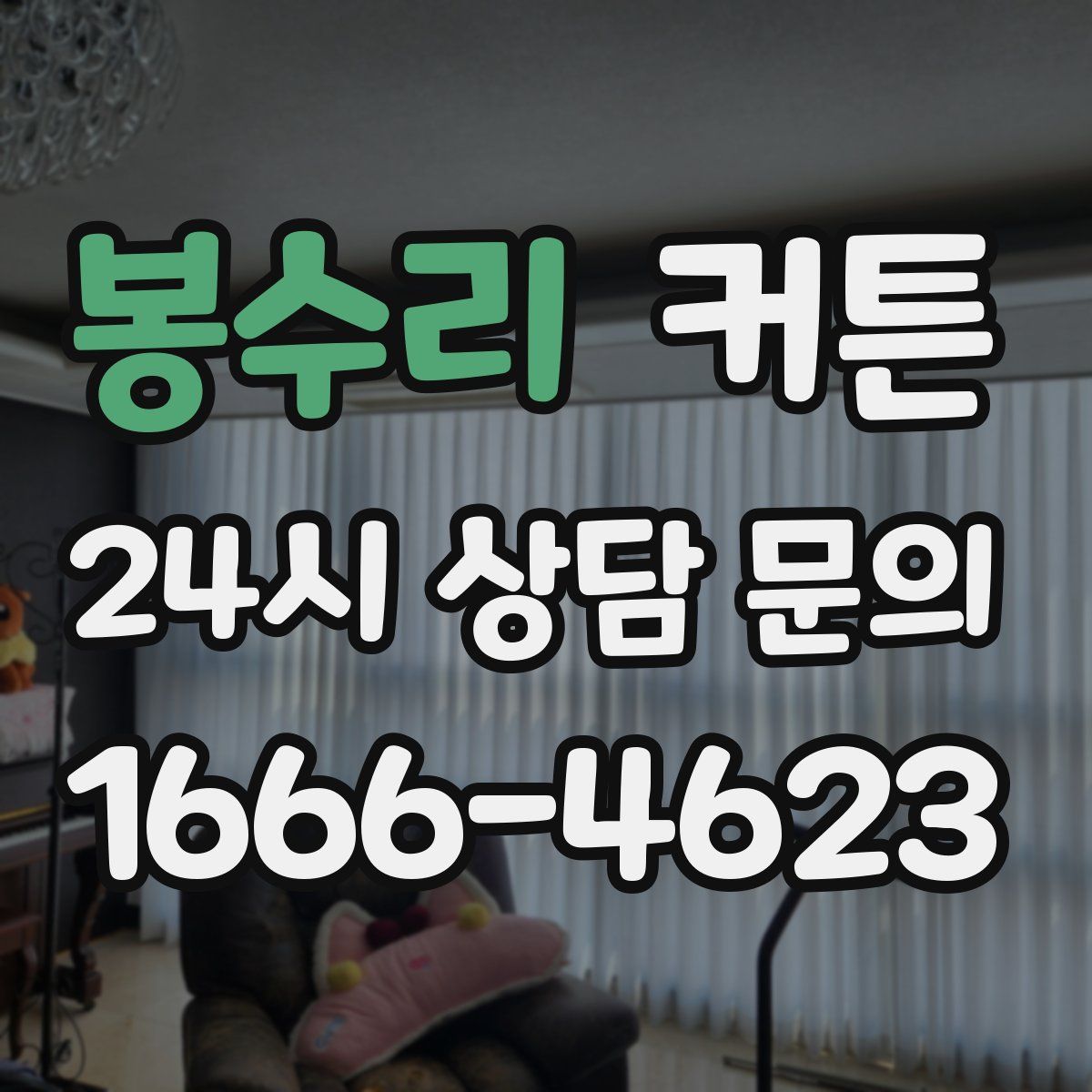 봉수리 커튼