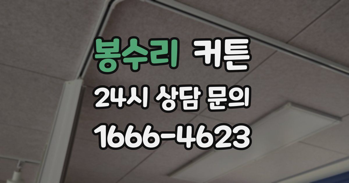 봉수리 커튼