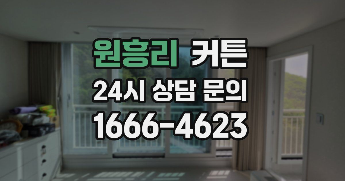원흥리 커튼
