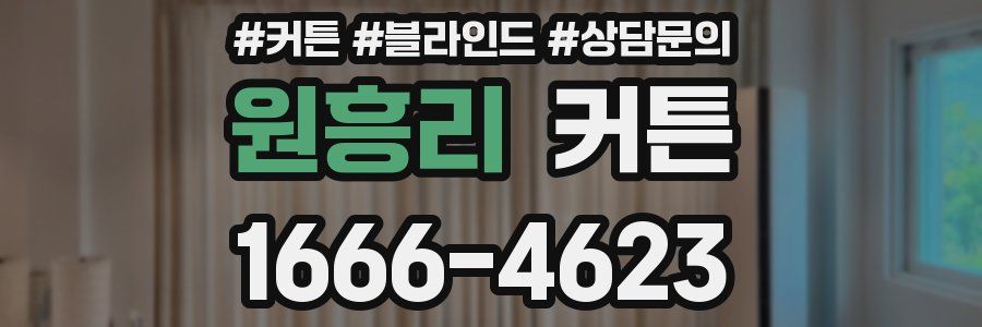 원흥리 커튼