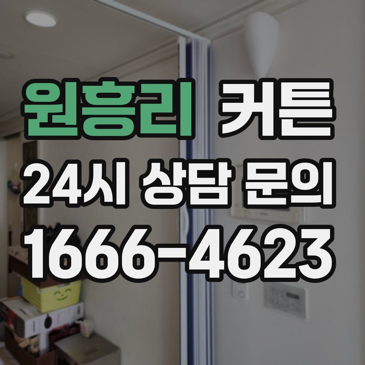 원흥리 커튼