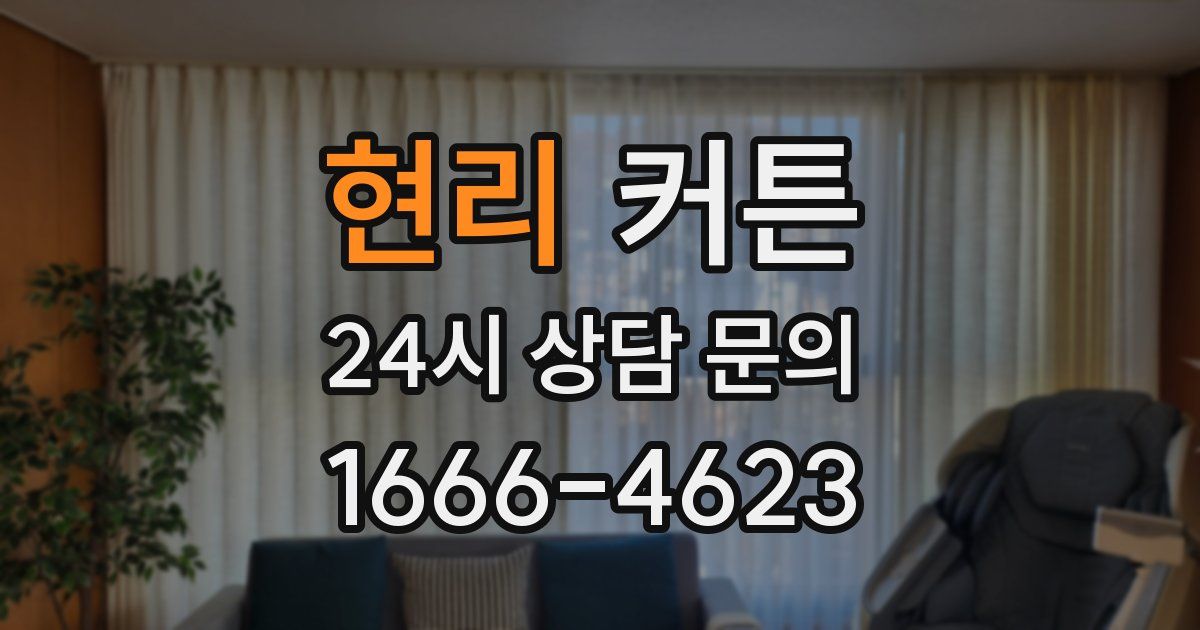 현리 커튼