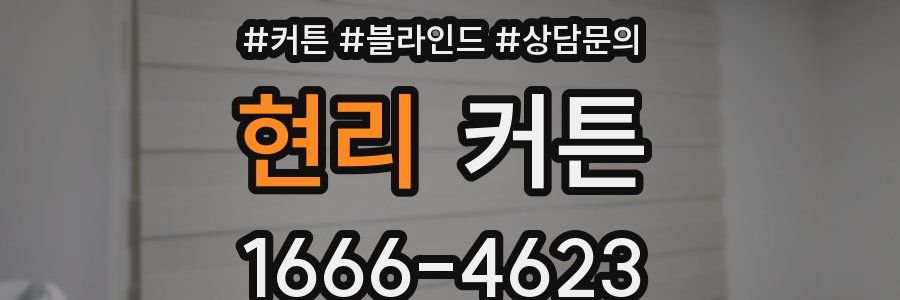 현리 커튼
