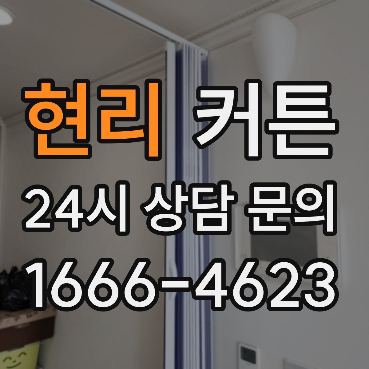 현리 커튼