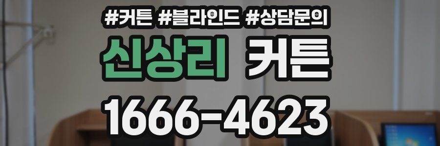 신상리 커튼