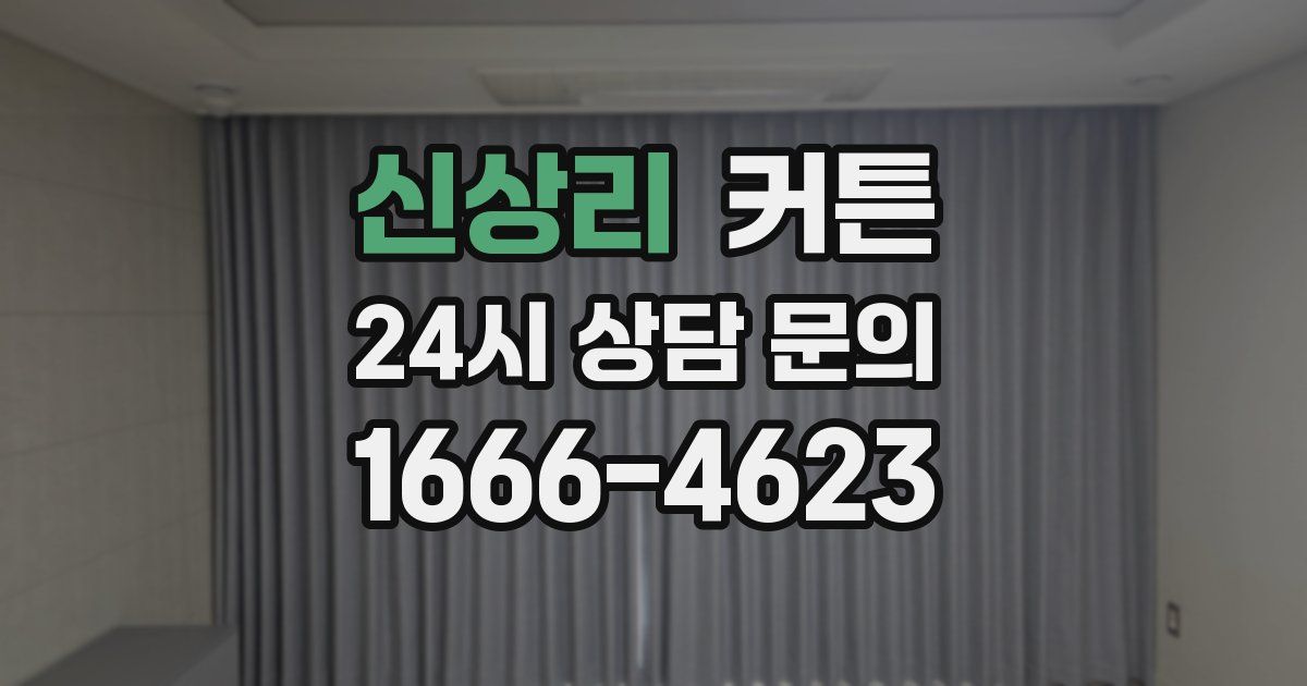 신상리 커튼