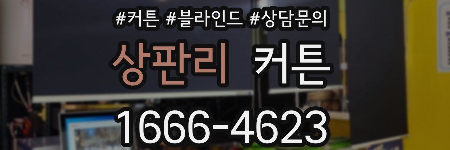 상판리 커튼