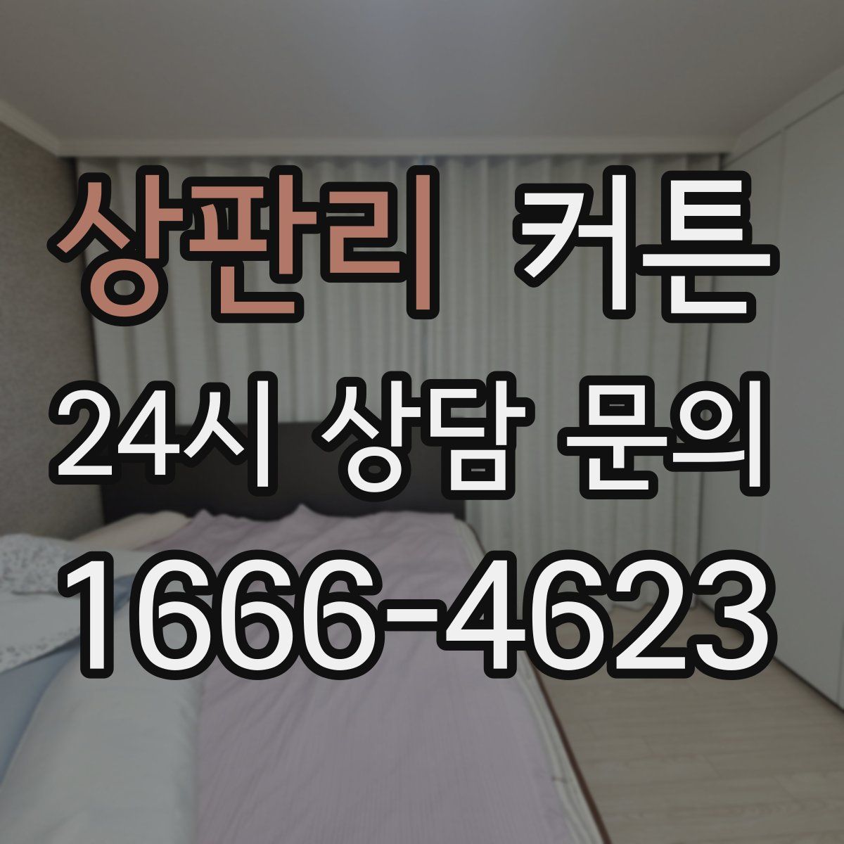상판리 커튼