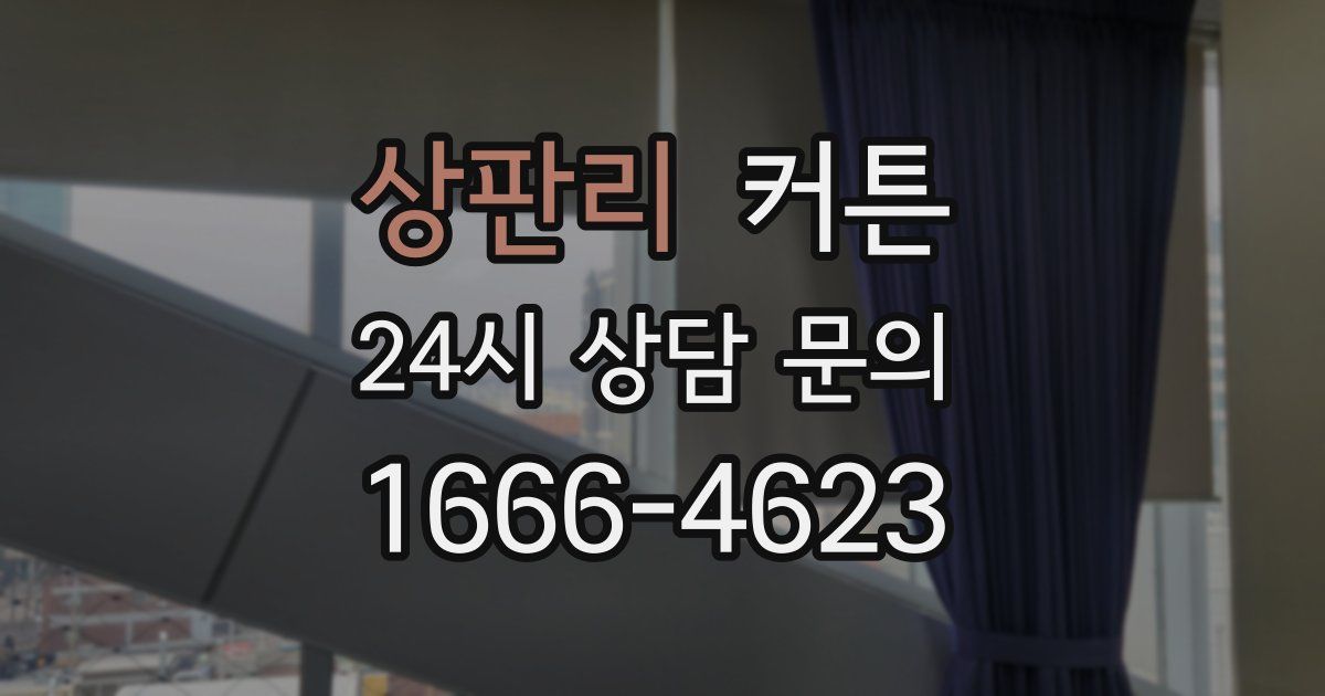 상판리 커튼