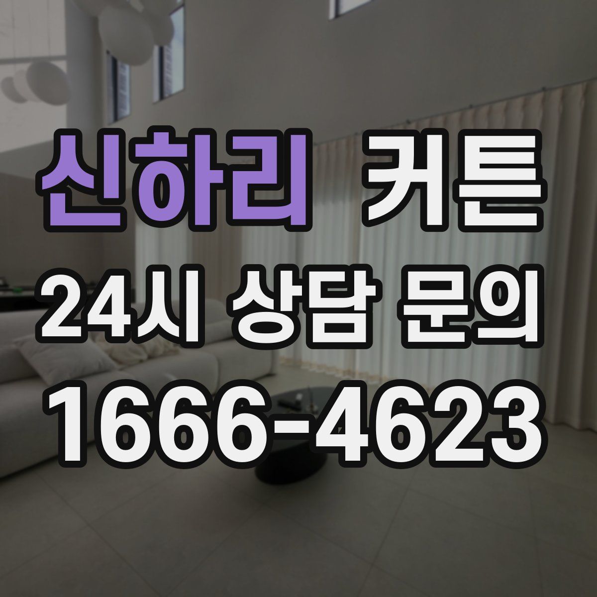 신하리 커튼