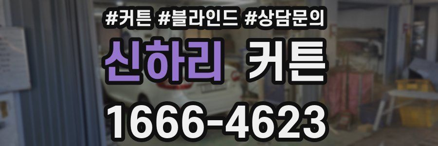 신하리 커튼