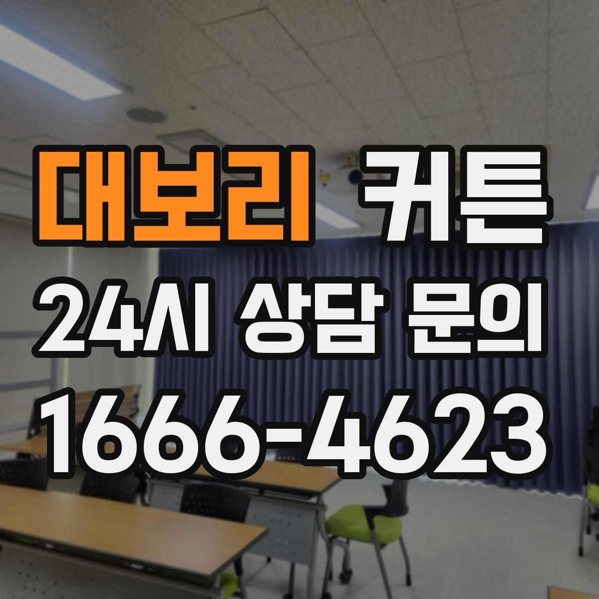 대보리 커튼