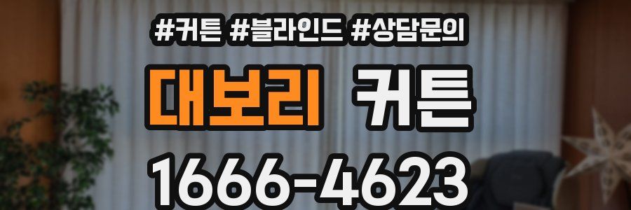 대보리 커튼