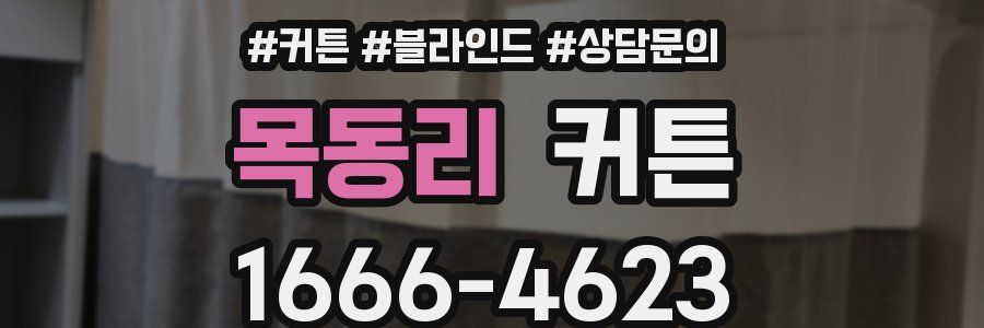 목동리 커튼