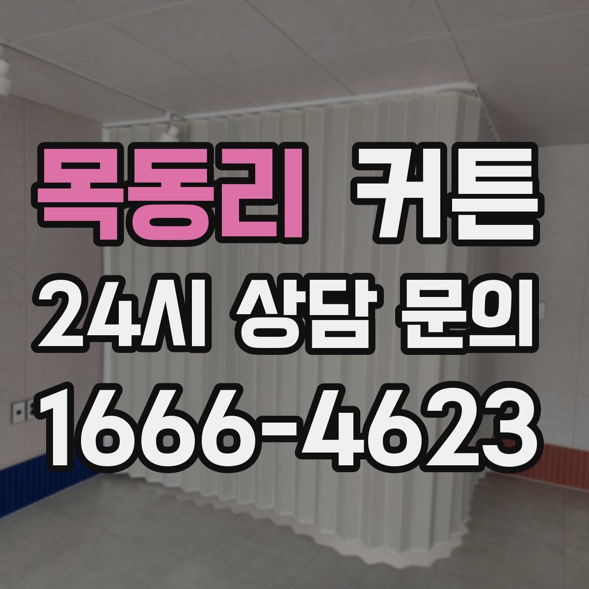 목동리 커튼