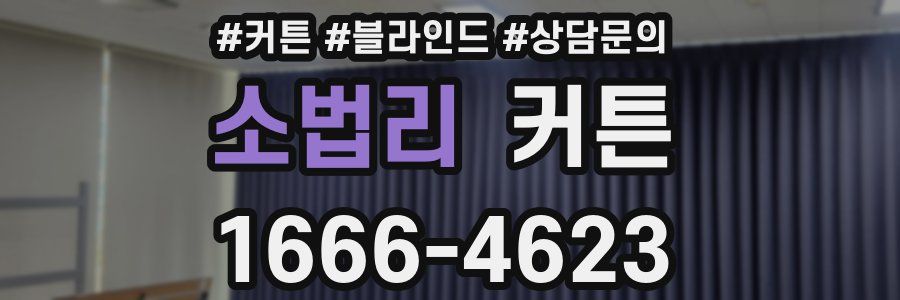 소법리 커튼