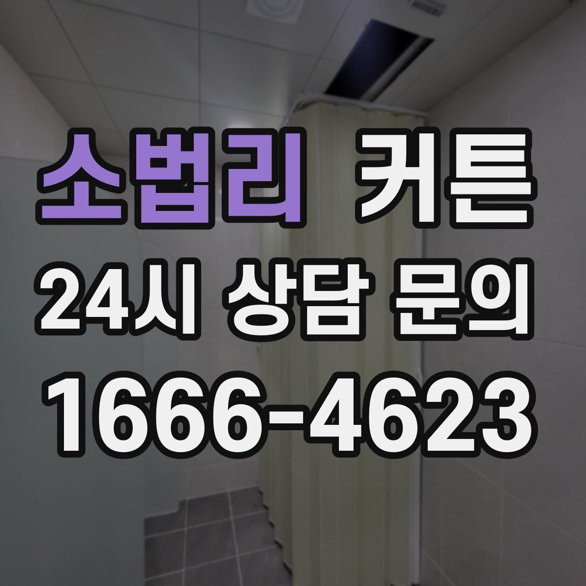 소법리 커튼