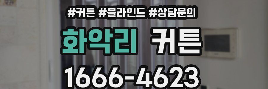 화악리 커튼