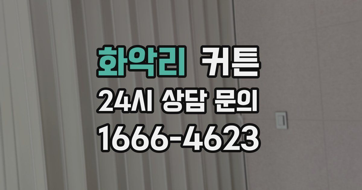 화악리 커튼
