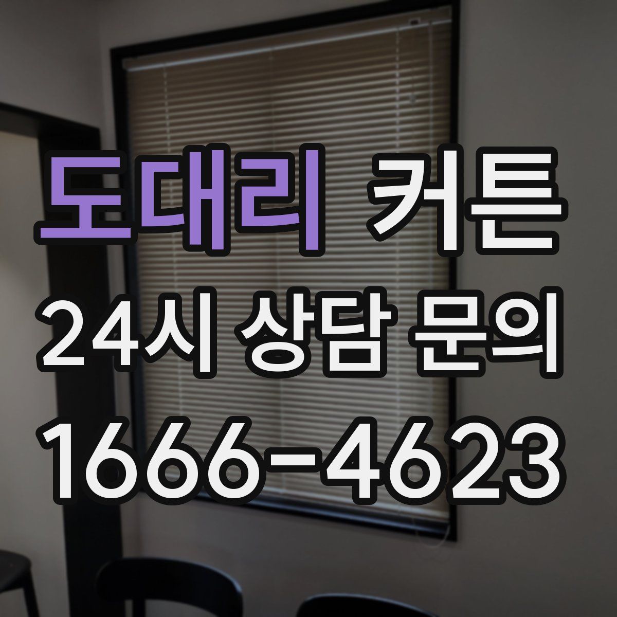 도대리 커튼