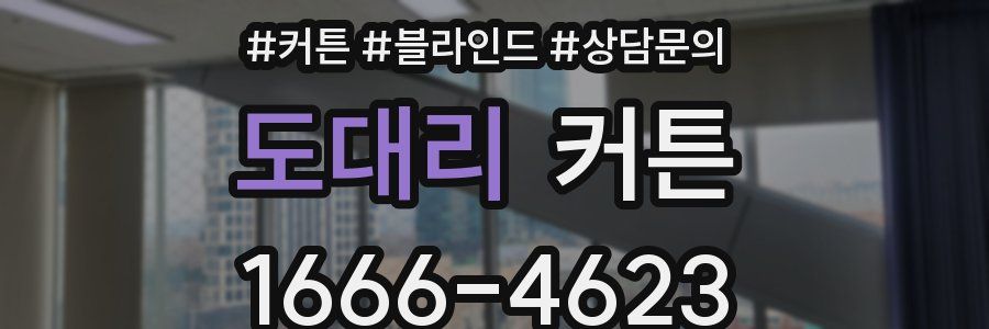 도대리 커튼
