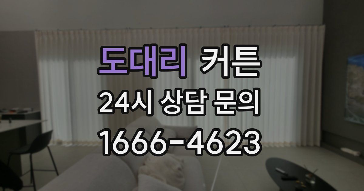 도대리 커튼