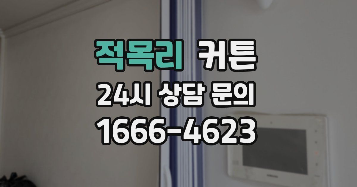 적목리 커튼