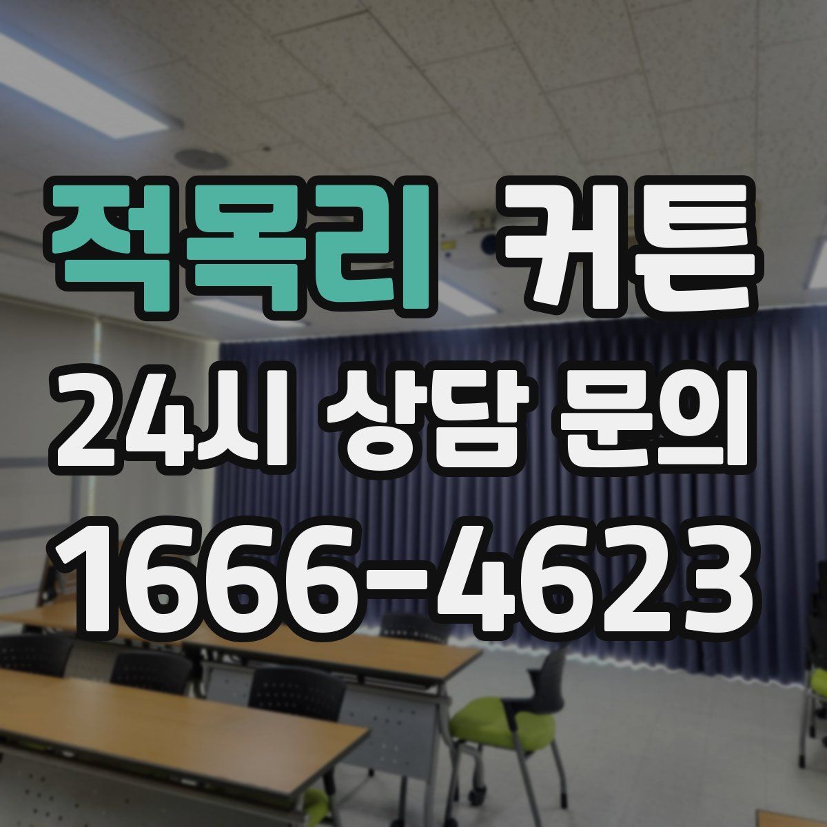 적목리 커튼
