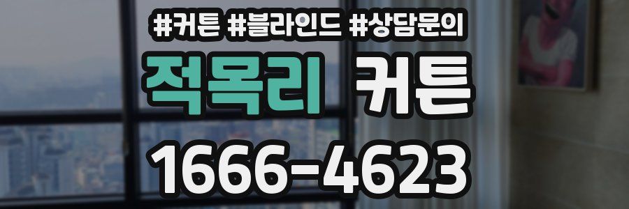 적목리 커튼