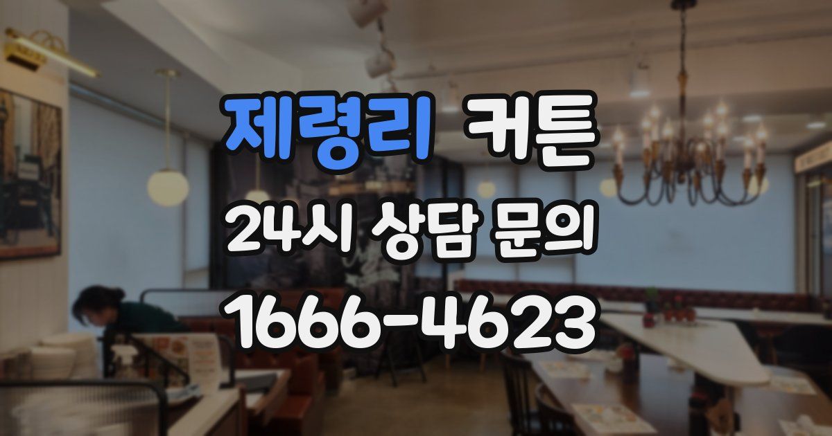 제령리 커튼