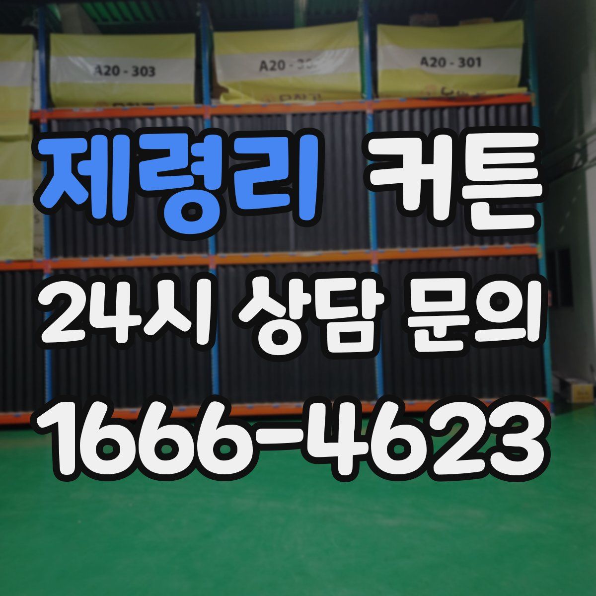 제령리 커튼